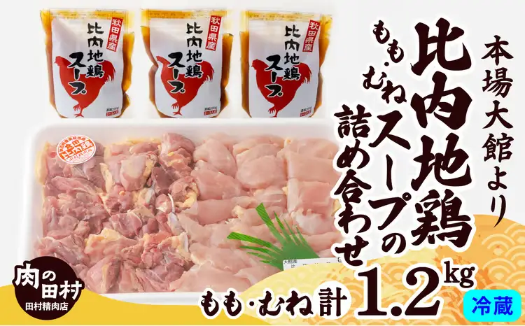 比内地鶏とスープの詰め合わせ8人前セット　175P2302【田村精肉店】