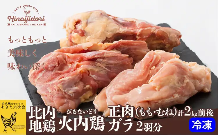 145P2311 比内地鶏正肉・ガラ2羽分セット【 あきた六次会】
