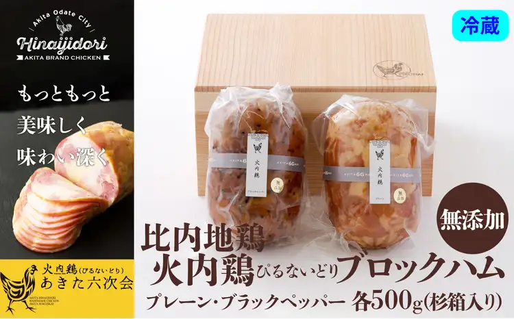 比内地鶏無添加ブロックハム500g2本セット(杉箱入り)【あきた六次会】