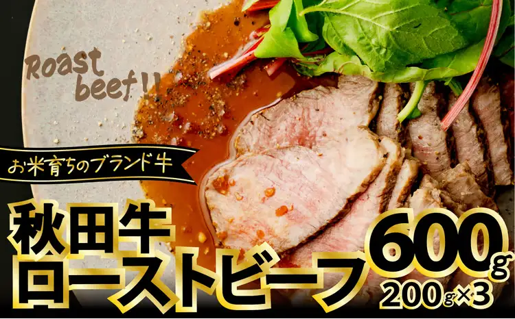 180P2602 秋田牛ローストビーフ600g【東日本物産 】