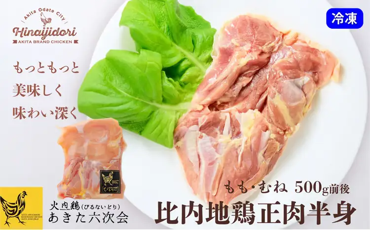 40P2312 比内地鶏正肉半身【 あきた六次会】