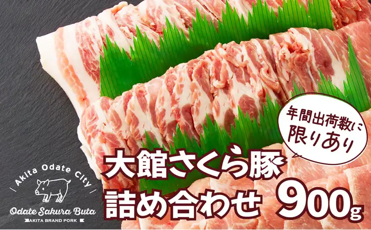 大館さくら豚詰め合わせ900g　60P2162 【田村精肉店】