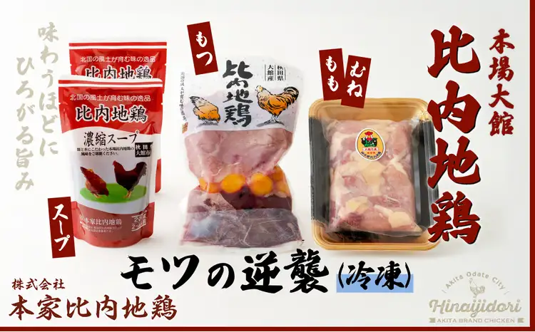 60P2333 比内地鶏モツの逆襲【配送指定不可】【 本家比内地鶏】