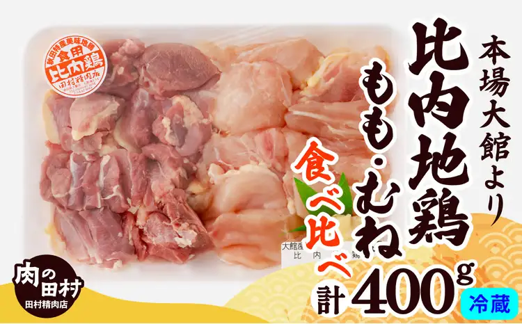 比内地鶏食べ比べ400ｇ【配送日指定不可】　60P2334【田村精肉店】