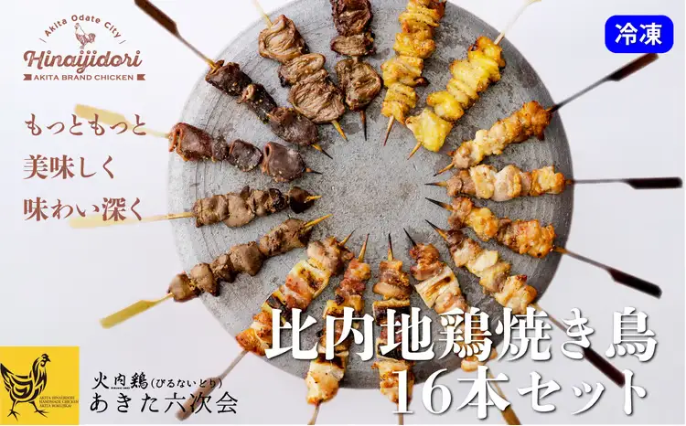 55P2307 比内地鶏　焼き鳥16本セット【 あきた六次会】