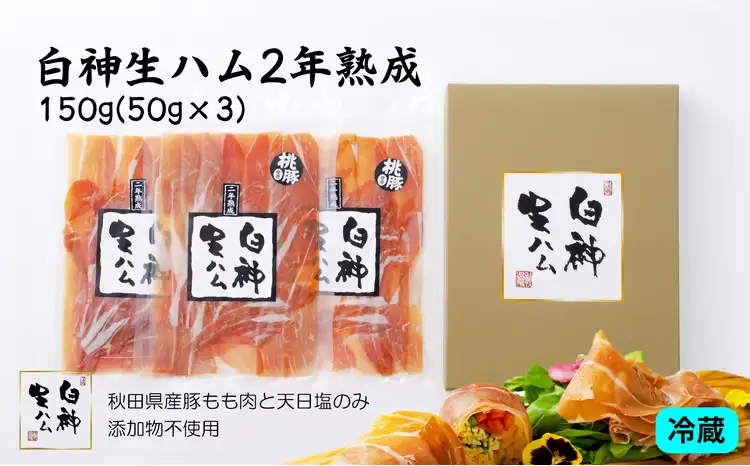 白神生ハム2年熟成150g(50g×3)　75P2701【 しらかみフーズ】