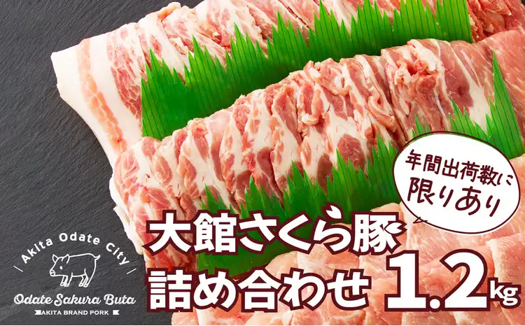 大館さくら豚詰め合わせ1.2kg　90P2151 【田村精肉店】