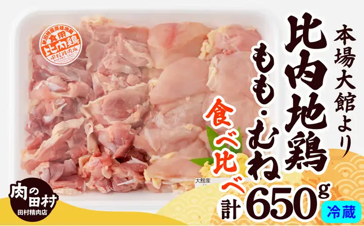 比内地鶏食べ比べ650g【配送日指定不可】　90P2304【田村精肉店】
