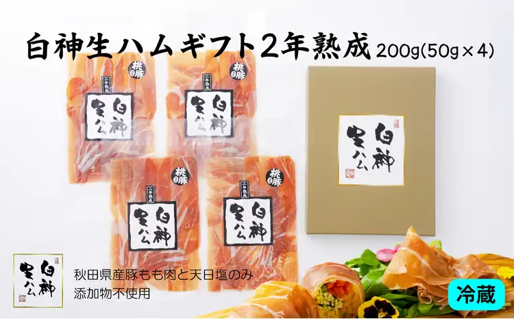 70P2702 白神生ハムギフト2年熟成【 しらかみフーズ】