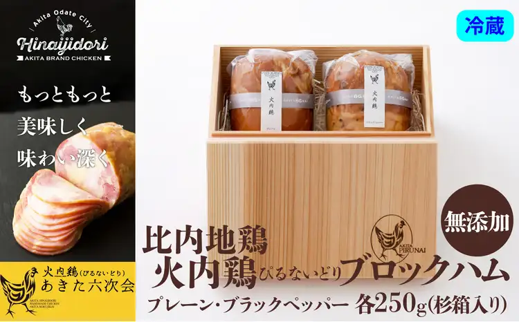 90P2805 比内地鶏無添加ブロックハム250g2本セット(杉箱入り)【 あきた六次会】
