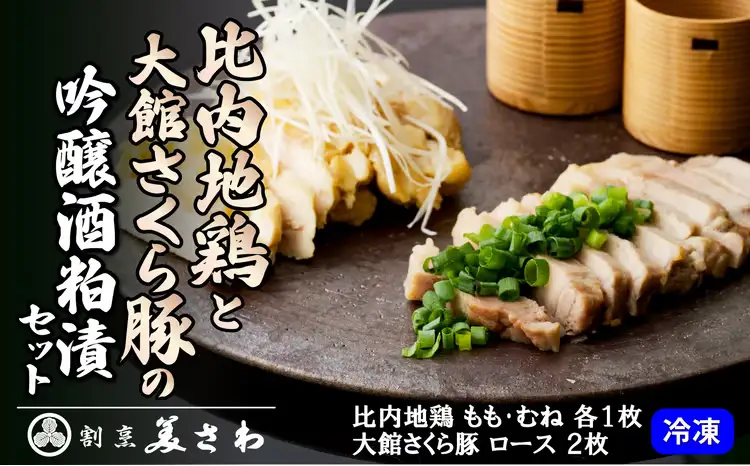 比内地鶏と大館さくら豚の吟醸酒粕漬セット 180P084003【割烹美さわ】