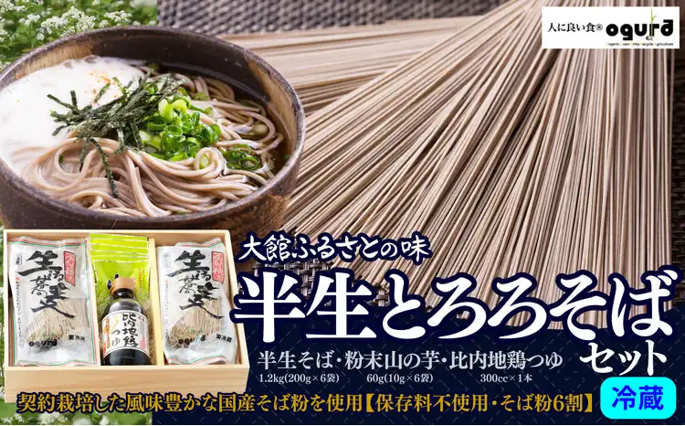 85P5501 半生とろろそばセット1.2kg【 OGURA】