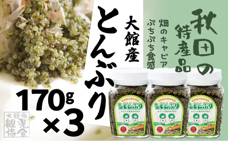 60P3206 大館産とんぶり170g×3【一般社団法人 大館市観光協会】