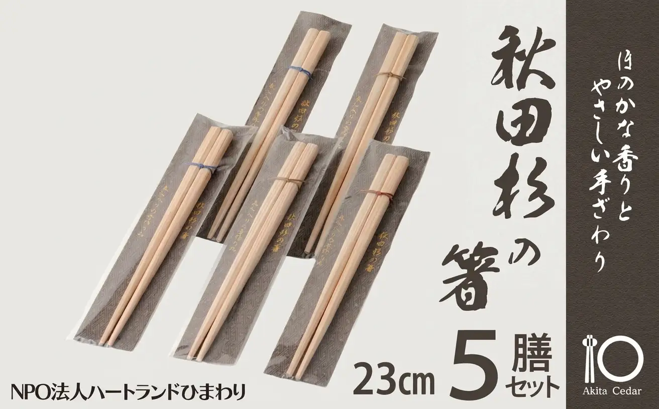 50P6405 秋田杉の箸【配送日指定不可】【NPO法人ハートランドひまわり】