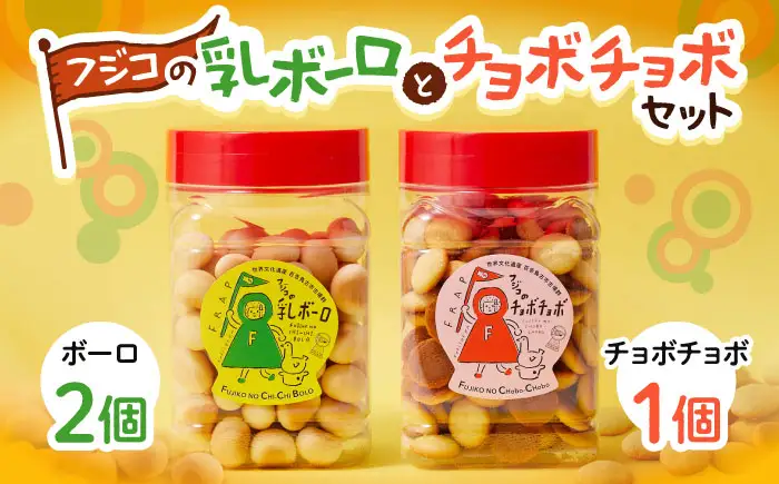 【お中元対象】お菓子 フジコの乳ボーロとチョボチョボセット BLAR001
