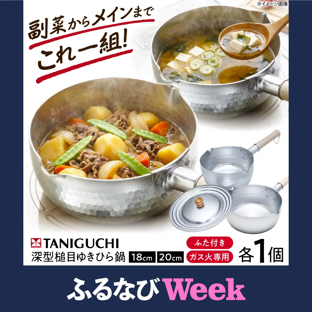 【ふるなびWEEK対象】鍋 深型ゆきひら鍋(18cm/20cm)＆兼用蓋3点セット BLAC004
