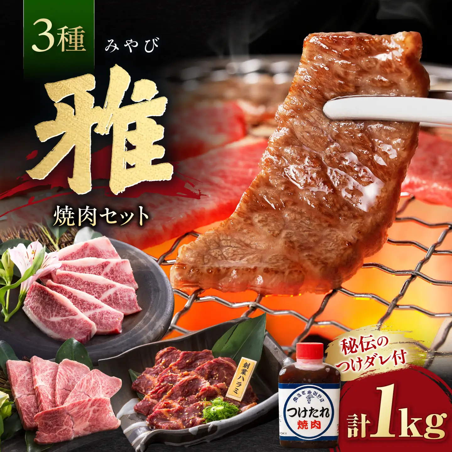 【お中元対象】焼肉セット 味付き 雅 1kg 焼肉セット BLCD001