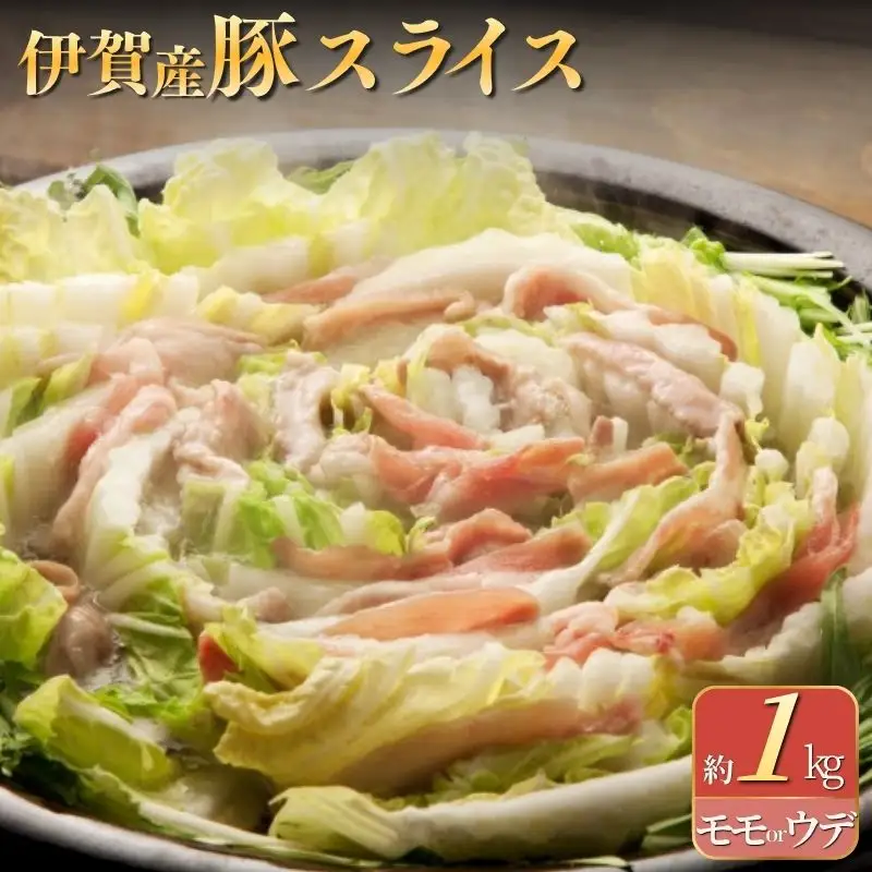 伊賀産豚 モモorウデ スライス 約1kg 【cook0021】