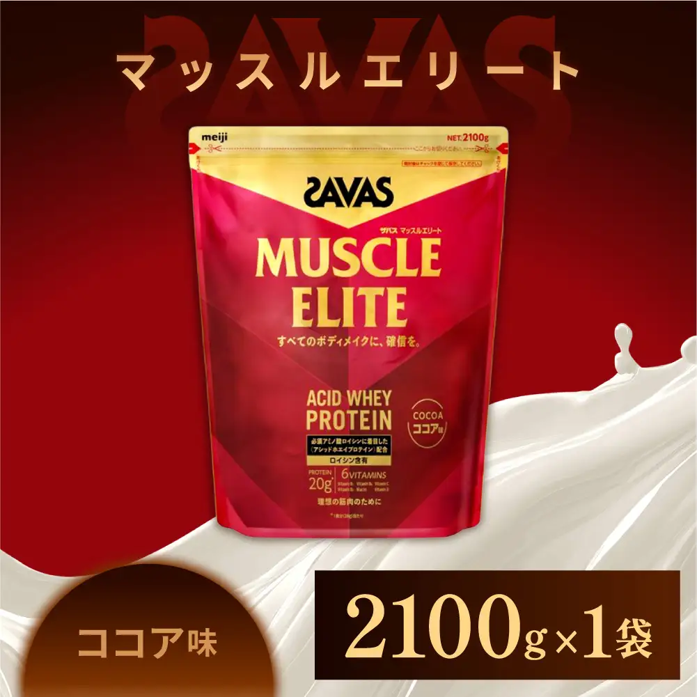 ザバス マッスルエリ－ト ココア味（2100g）【SAVAS ザバス プロテイン