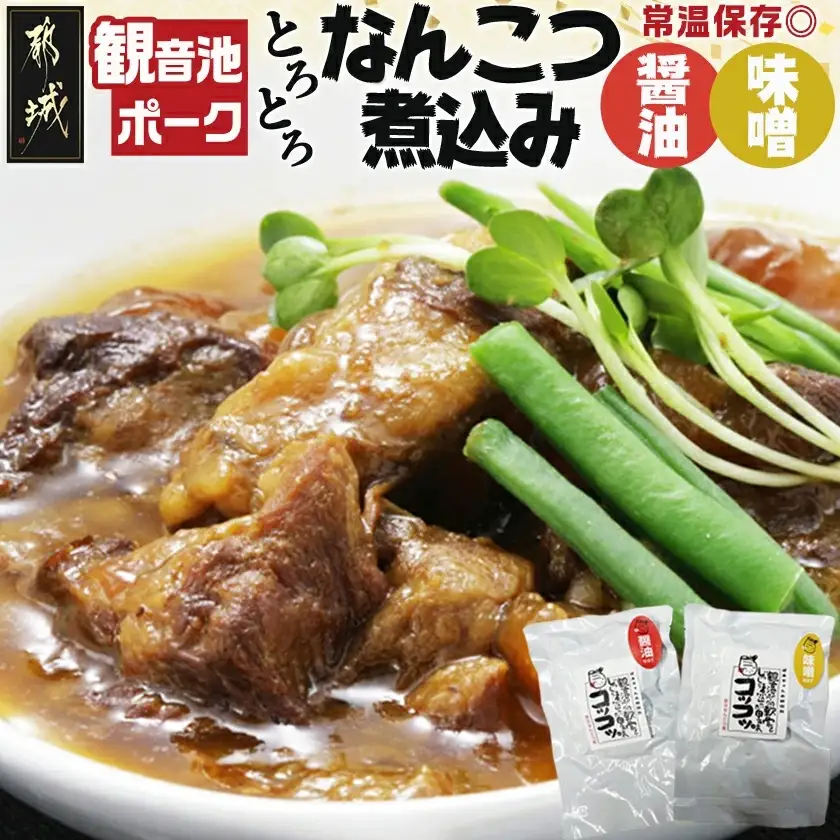 観音池ポークのなんこつ煮込み2種セット※ポスト投函〔LC-1501〕_(都城市) 観音池ポーク 豚 なんこつ煮込み 味噌煮込み 醤油煮込み レトルト パウチ コラーゲン ご飯のお供 おつまみ おうち時間 ポスト投函