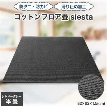 コットンフロア畳siesta(シャドーグレー)_雑貨・日用品  家具・インテリア _【1101006】
