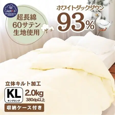 〈超長綿100%60番手サテン織〉羽毛布団 本掛け キング ホワイトダックダウン93%Dp380【1144984】