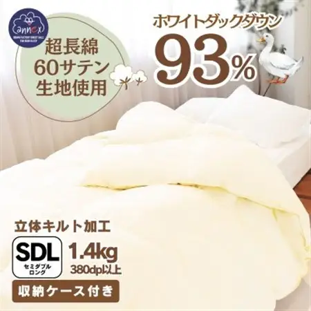 〈超長綿100%60番手サテン織〉羽毛布団 本掛けセミダブル ホワイトダックダウン93%Dp380【1144986】