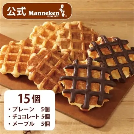 【冷凍便】マネケン ベルギーワッフル 定番3種お楽しみセット15個入り(TFRB-PChM15)【配送不可地域：離島】【1240372】