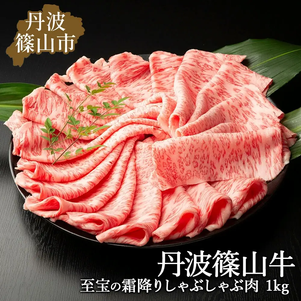 しゃぶしゃぶ肉【霜降り】丹波篠山牛 1kg( 5~7人前 ) しゃぶしゃぶ AB14