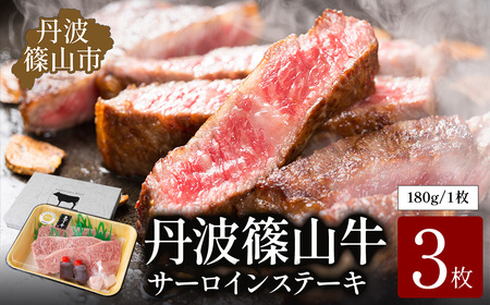 【極上 丹波篠山牛】 サーロインステーキ （3枚入） サーロイン AB15