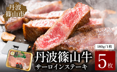 【極上 丹波篠山牛】 サーロインステーキ （5枚入） サーロイン AB16