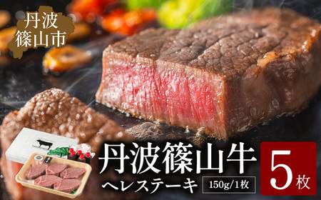 ヒレステーキセット 【極上 丹波篠山牛】 （5枚入） ヒレ ヘレ AB29