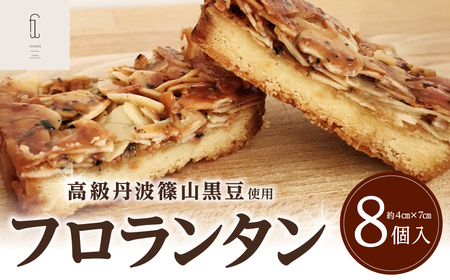 【丹波黒大豆使用】贅沢フロランタン （8個入） サクサクフロランタン ギフト対応  AP11