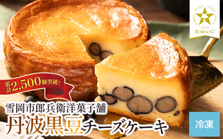 〈五つ星ひょうご受賞〉丹波黒豆 チーズケーキ (4号) 濃厚チーズケーキ  AR16