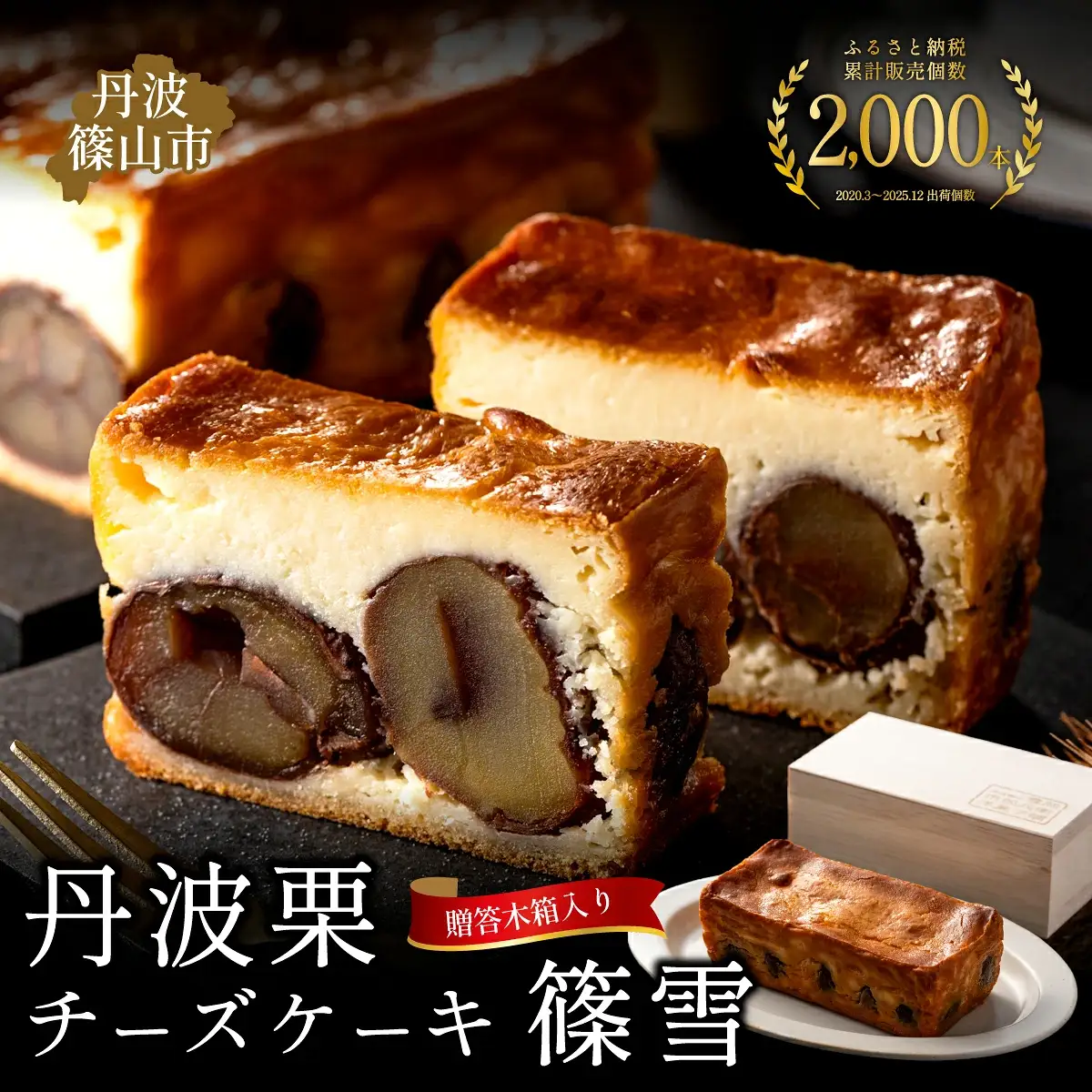 【累計2000本突破! 】丹波栗チーズケーキ 篠雪 【木箱入り】 丹波栗 