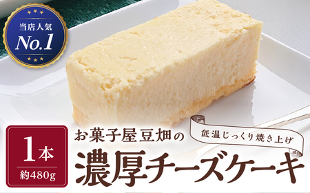 【店頭人気No.1】お菓子屋豆畑 濃厚ベイクドチーズケーキ  チーズケーキ  AY28