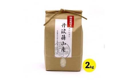 【令和7年産】丹波篠山産 特A 特別栽培米 コシヒカリ  (2kg) こしひかり  BA02