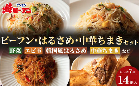 冷凍ビーフン & はるさめ & 中華ちまきセット （大容量 7種 14個入）ビーフン ケンミン  BH02 