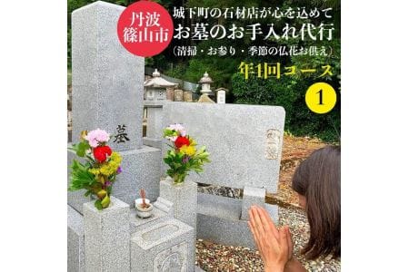 丹波篠山　ふるさとのお墓のお手入れ・お墓参り代行（年1回） BM01