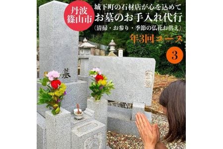丹波篠山　ふるさとのお墓のお手入れ・お墓参り代行（年3回） BM03