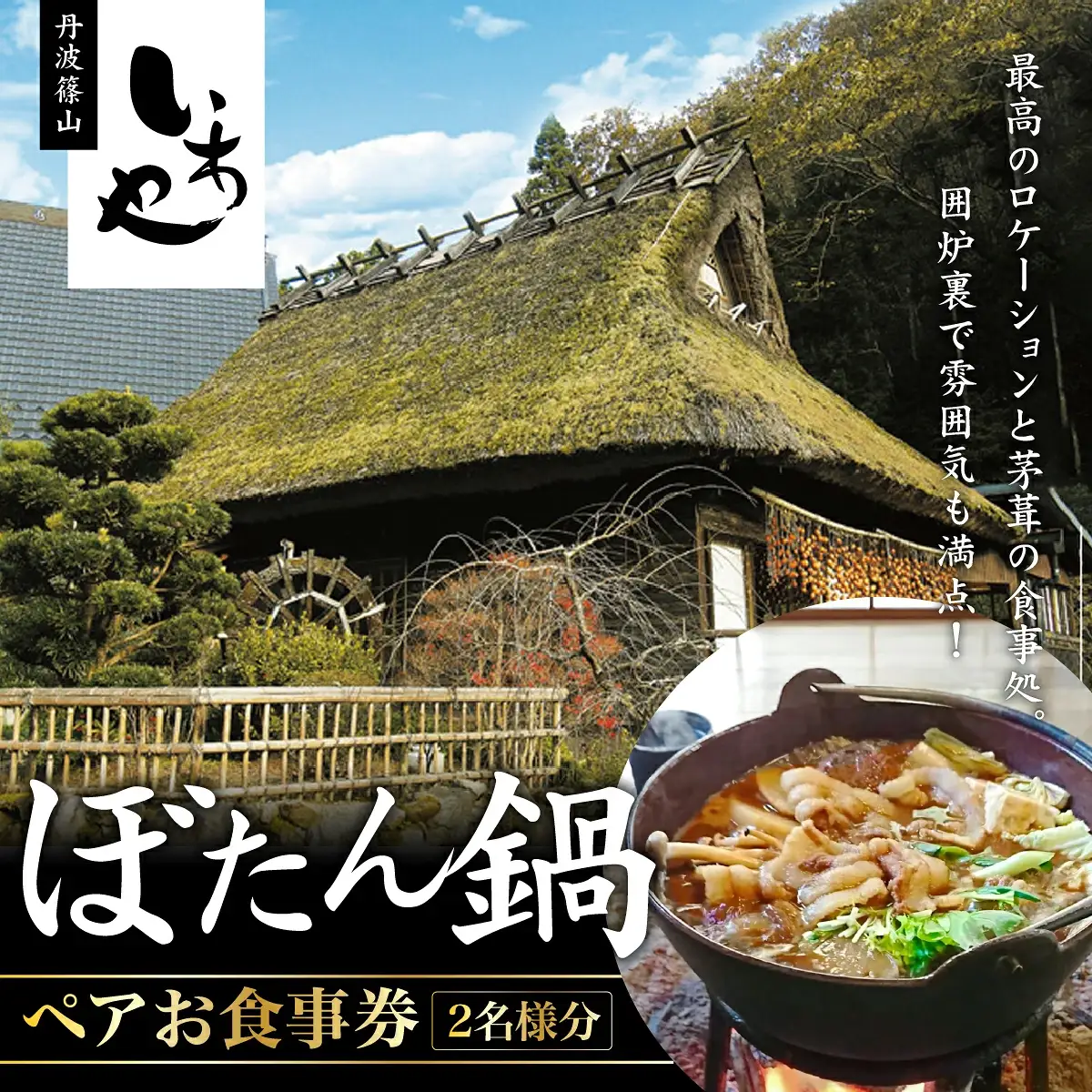 いわや　ぼたん鍋ペアお食事券 猪肉 いのしし肉 ジビエ料理 お歳暮 御歳暮 ハレの日 お鍋 団らん ギフト お祝いお食事券 お食事券プレゼント 贈り物お食事券 [L002]