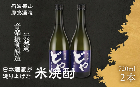 音楽を聴かせた米焼酎 【720g× 2本 】丹波篠山鳳鳴酒造 米焼酎 DY-2 U020     