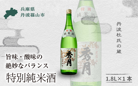 【丹波の地酒 秀月】特別純米酒 (1.8L × 1本) 一升瓶 日本酒 純米酒  V009