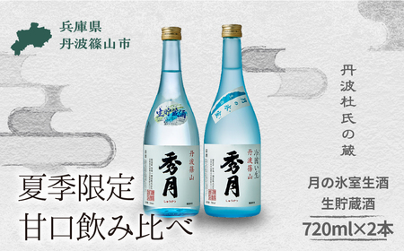 【5月～10月発送】丹波の地酒 秀月 月の氷室生酒 生貯蔵酒 (720ml 2種 各1本) 限定数量 飲み比べ 日本酒 V015