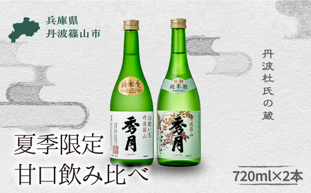 【丹波の地酒 秀月】純米酒飲み比べ（純米生720ml 特別純米酒720ml 各1本）日本酒 純米酒 V016
