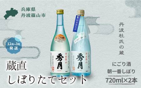 【冬季限定・新酒】秀月飲み比べ セット 720ml（ にごり酒 × 1本　朝一番しぼり × 1本） V019    
