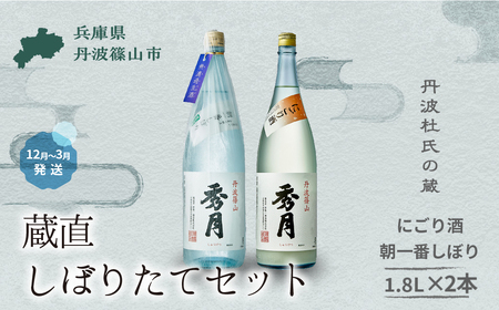 〈冬季限定・新酒〉秀月飲み比べセット 1.8L  2本（にごり酒×１本　朝一番しぼり×１本） 一升瓶 一升 飲み比べ V020    