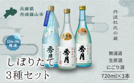 【冬季限定・新酒】純米生720ml×１本　にごり酒720ml×１本　生原酒720ml×１本 秀月 V022    