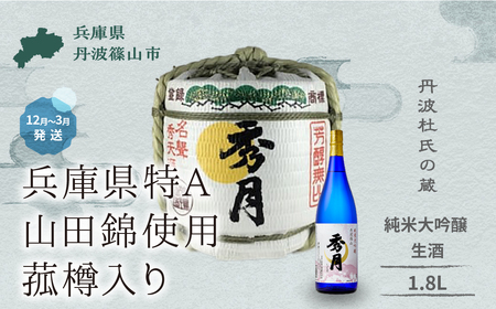 【1月～8月限定】【丹波の地酒 秀月】 純米大吟醸  生酒（ 菰樽入り 1.8L ）日本酒 純米大吟醸 V026