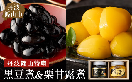 〈スピード出荷〉丹波篠山黒豆煮 栗甘露煮セット（黒豆煮390g 栗甘露煮440ｇ）黒豆 栗 Y050